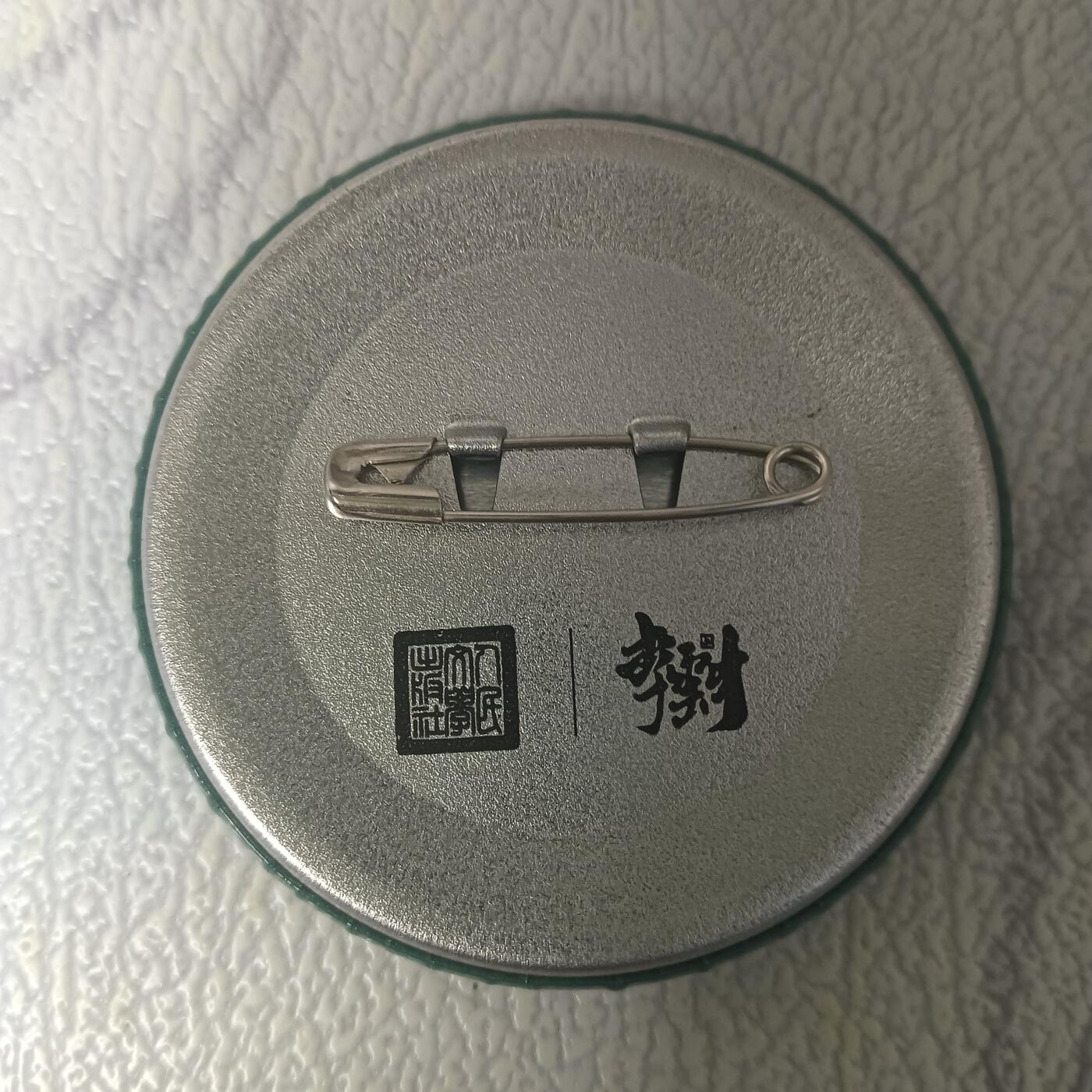 花开卡拍第43期（10月19号周日截拍，品控勿拍!!!拍品不寄存，运费5元，自制卡难免瑕疵，可能存在轻微撞角爆边等出厂瑕疵，品控介意勿拍！） 李云中绘人文之宝Q版封神周边徽章，哪吒