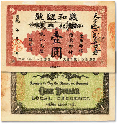 泓盛2025年秋季拍卖会 纸币 - 宣统年·北京义和银号壹圆，天字号，上印地址：东单牌楼三条胡同，其形制模仿横滨正金银行券，由北洋石印局印制，罕见，纸张硬挺，纹理清晰，色彩浓郁纯正，原汁原味，九八成新