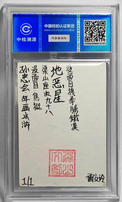 白泽拍卖卡牌手绘专场第26期（霜降天寒蝉噤语，风高夜冷桂留香） 2024 香山文创 年画水浒手绘卡 没面目 焦挺  谭文玲签题 CCIC封装