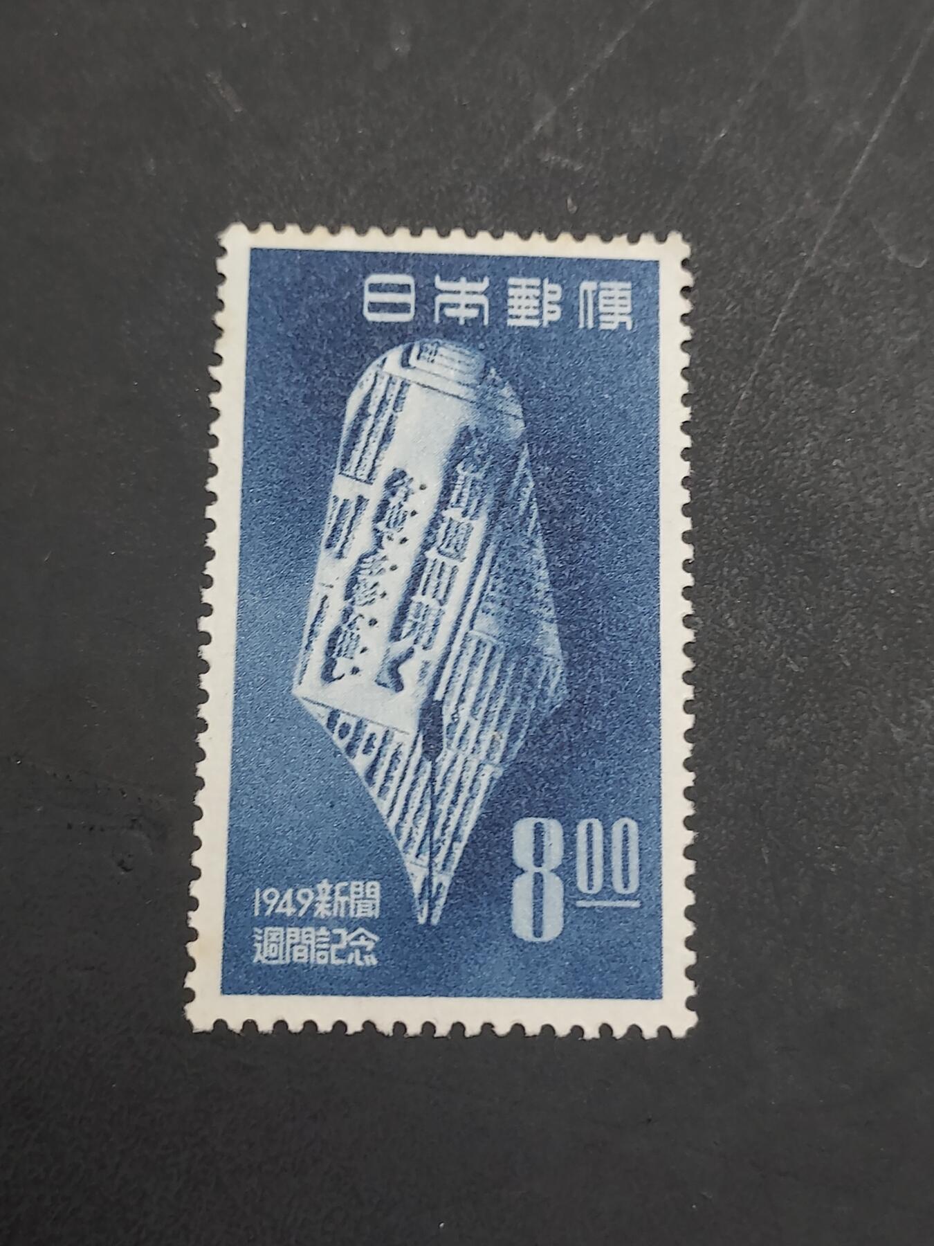 理想集藏/博彦收藏 10月22日邮票专场 1949 日本新闻周  背贴上品