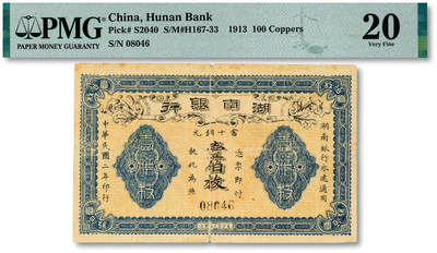 泓盛2025年秋季拍卖会 纸币 - 民国二年（1913年）湖南银行当十铜元壹伯枚，长沙宏文社制造，字体与文字间距与以往所见不同，非同一印版，值得研究；纸张厚实，色彩浓郁醇厚，近七五成新（评级公司未分版，PMG-20/2323455-055）