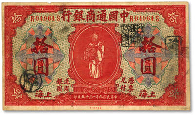 泓盛2025年秋季拍卖会 纸币 - 民国九年（1920年）中国通商银行红色拾圆，老假票，色彩浓郁，七五成新