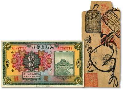 泓盛2025年秋季拍卖会 纸币 - 地方纸币共2种，详分：锦什坊街·万隆钱铺凭帖取官版当十大钱四吊；1923年河南省银行伍圆，天津地名；色彩浓郁自然，原汁原味，有缺损及揭薄，七五至九成新