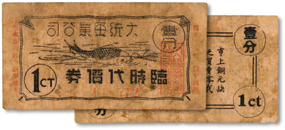 泓盛2025年秋季拍卖会 纸币 - 民国上海·大统渔业公司临时代价券壹分，乃由贺其良所主办的英商公司，发行于抗战时期，色彩浓郁醇厚，原汁原味，六五成新