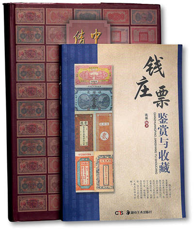 泓盛2025年秋季拍卖会 纸币 - 纸币丛书共2册，详分：1999年《中国革命根据地债券文物集》一册，财政部财政科学研究所、国债金融司合编；2011年《钱庄票鉴赏与收藏》一册，沈泓编著；均为上佳资料，保存完好