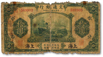 泓盛2025年秋季拍卖会 纸币 - 民国十三年（1924年）交通银行华德路版拾圆，上海地名，无字轨，唐寿民·王子崧签名，背印原“交通银行上海分行大楼”图景，色彩醇厚，昔年贴补，五五成新