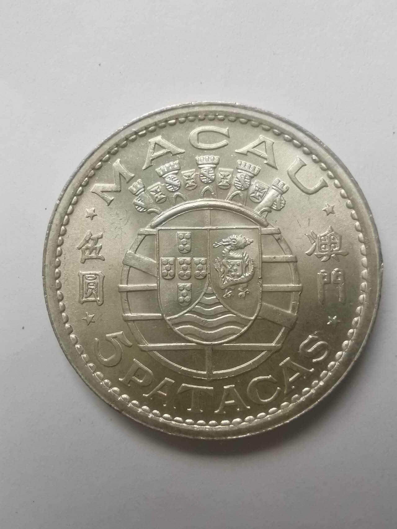 巨藏钱币第五期硬币场10月15号8点开拍 澳门1952年5元15克银币原光美品31mm-MS级别