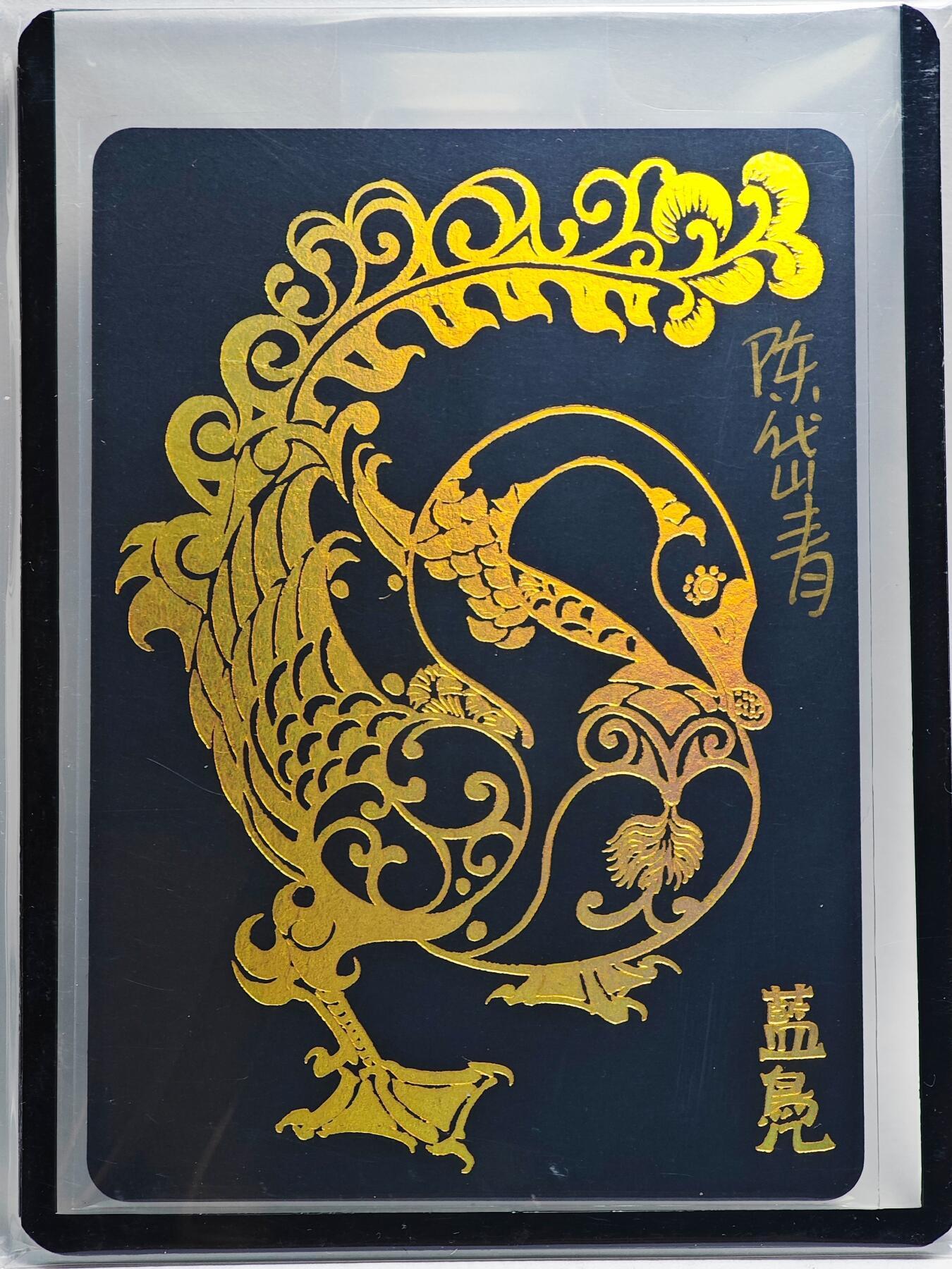 白泽拍卖卡牌手绘专场第26期（霜降天寒蝉噤语，风高夜冷桂留香） 2024 陈岱青 西游画谱 凤育九雏 蓝凫  陈岱青亲签 卡夹封装