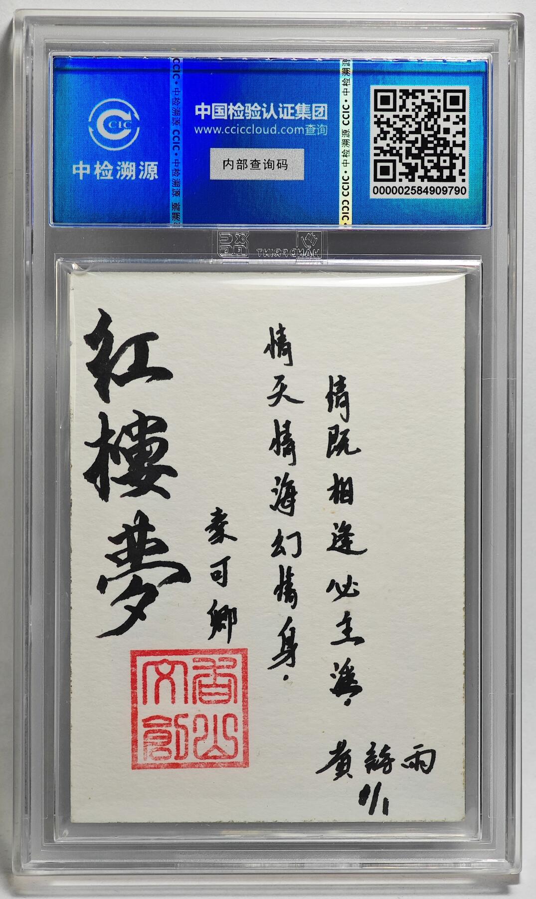 白泽拍卖卡牌手绘专场第26期（霜降天寒蝉噤语，风高夜冷桂留香） 2024 香山文创 红楼梦十二金钗手绘卡 秦可卿  黄诗雨签题 CCIC封装