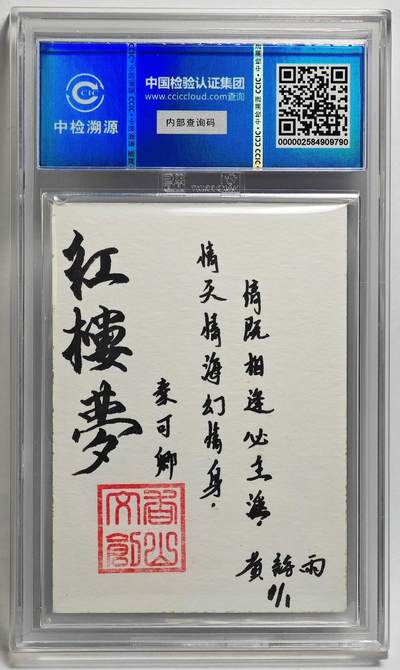 白泽拍卖卡牌手绘专场第26期（霜降天寒蝉噤语，风高夜冷桂留香） 2024 香山文创 红楼梦十二金钗手绘卡 秦可卿  黄诗雨签题 CCIC封装