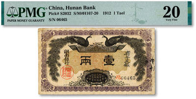泓盛2025年秋季拍卖会 纸币 - 民国元年（1912年）湖南银行省平足银壹两，上印双孔雀图，背印都督谭延闿告示，图文清晰，色彩浓郁醇厚，原汁原味，已属较佳品相，近八成新（低评，仅10枚之殿军分、更高分仅12枚，PMG-20/2323455-057）<br>溯源：“徐超群藏”收藏章<br><br>湖南银行纸币史略<br>苏骏<br>辛亥革命，湖南省率先宣布脱离清政府独立。1912年4月，立宪派湖南都督谭延闿将湖南官钱局改组为湖南银行
