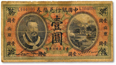 泓盛2025年秋季拍卖会 纸币 - 民国二年（1913年）中国银行兑换券黄帝像壹圆，山东地名，宋汉章·王祖训签名，色彩浓郁醇厚，原汁原味，七成新