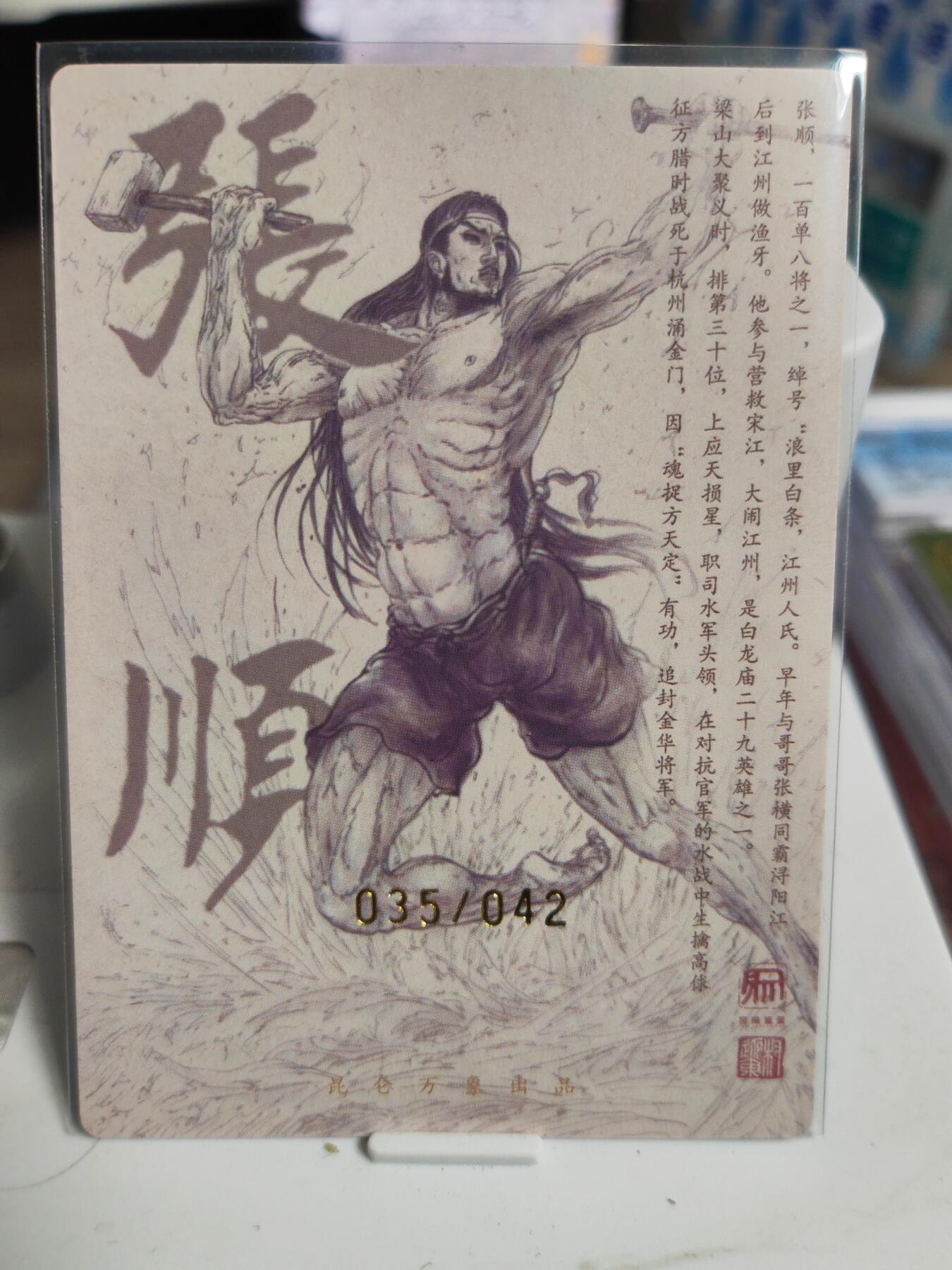 阳大大卡牌拍卖第76期（持续收拍品，周五晚上九点截拍，进群福利早知道） 【亲签卡】昆仑万象 签绘水浒 权迎东 张顺 限编035/042