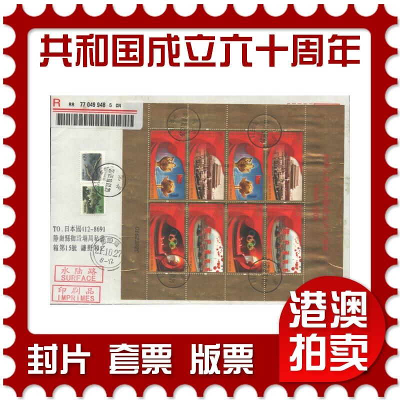 2025年10月18日19:30海外、大陆、澳门、香港邮政精品首日实寄封拍卖专场 2009中国《中华人民共和国成立六十周年》自然封首日实寄封