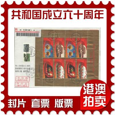 2025年10月18日19:30海外、大陆、澳门、香港邮政精品首日实寄封拍卖专场 - 2009中国《中华人民共和国成立六十周年》自然封首日实寄封