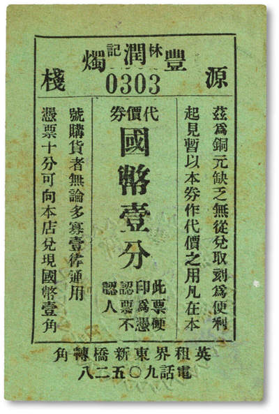 泓盛2025年秋季拍卖会 纸币 - 民国上海·林记源丰润烛栈代价券国币壹分，地址：英租界东新桥转角（今浙江中路北海路），发行于抗战时期，少见，图文清晰，原汁原味，七成新