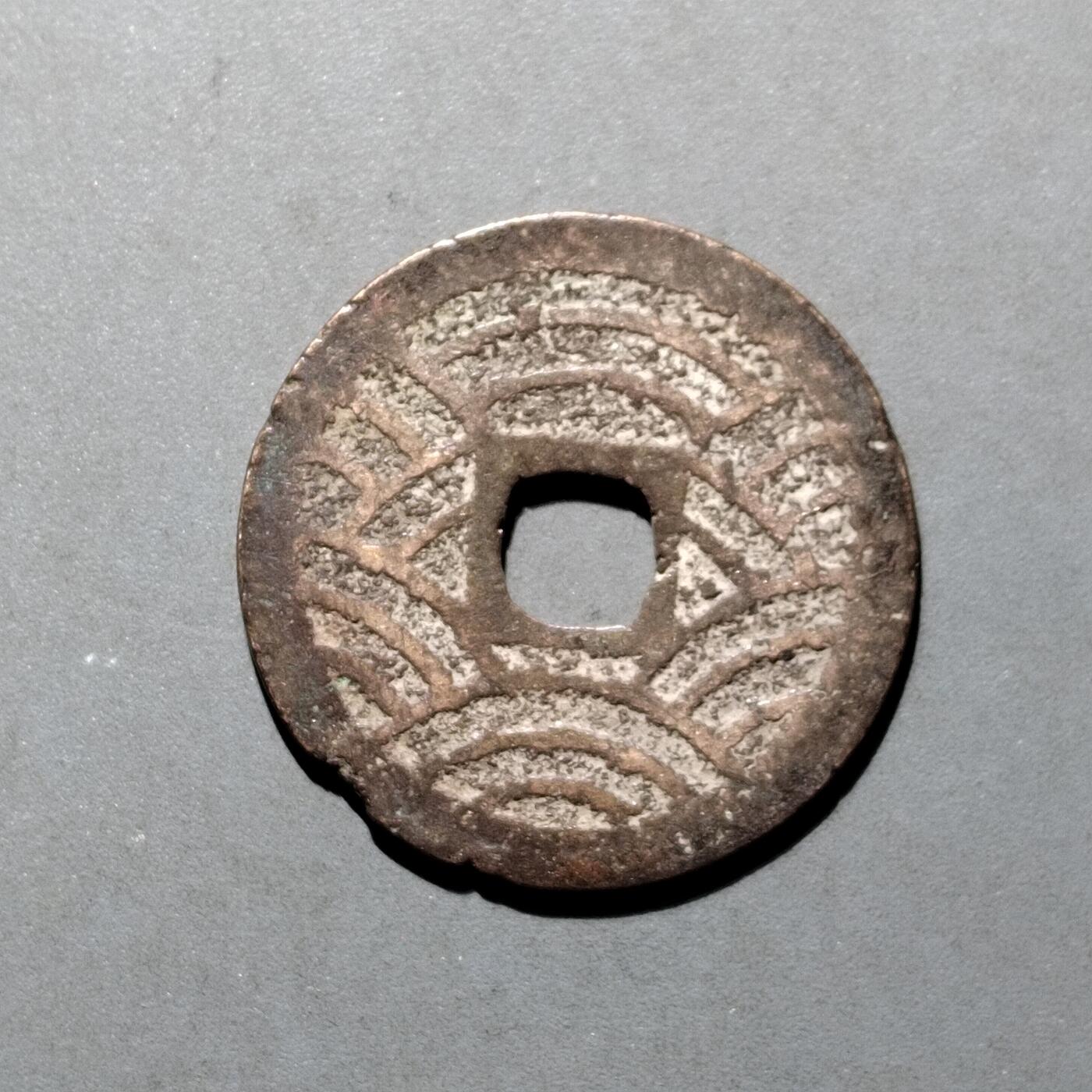 PCAI钱币16-552  古代小钱币小专场 宽永通宝二十一波