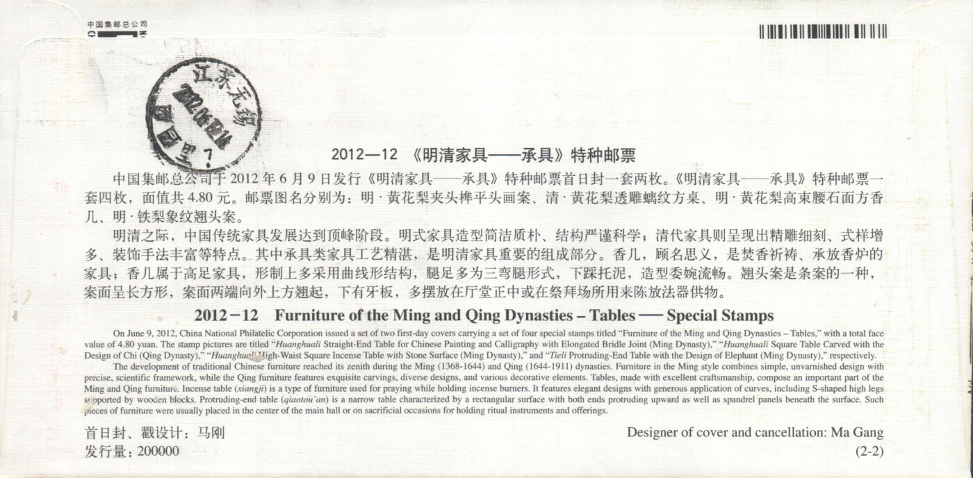 2025年10月18日19:30海外、大陆、澳门、香港邮政精品首日实寄封拍卖专场 2012中国《明清家具-承具》官封首日实寄封