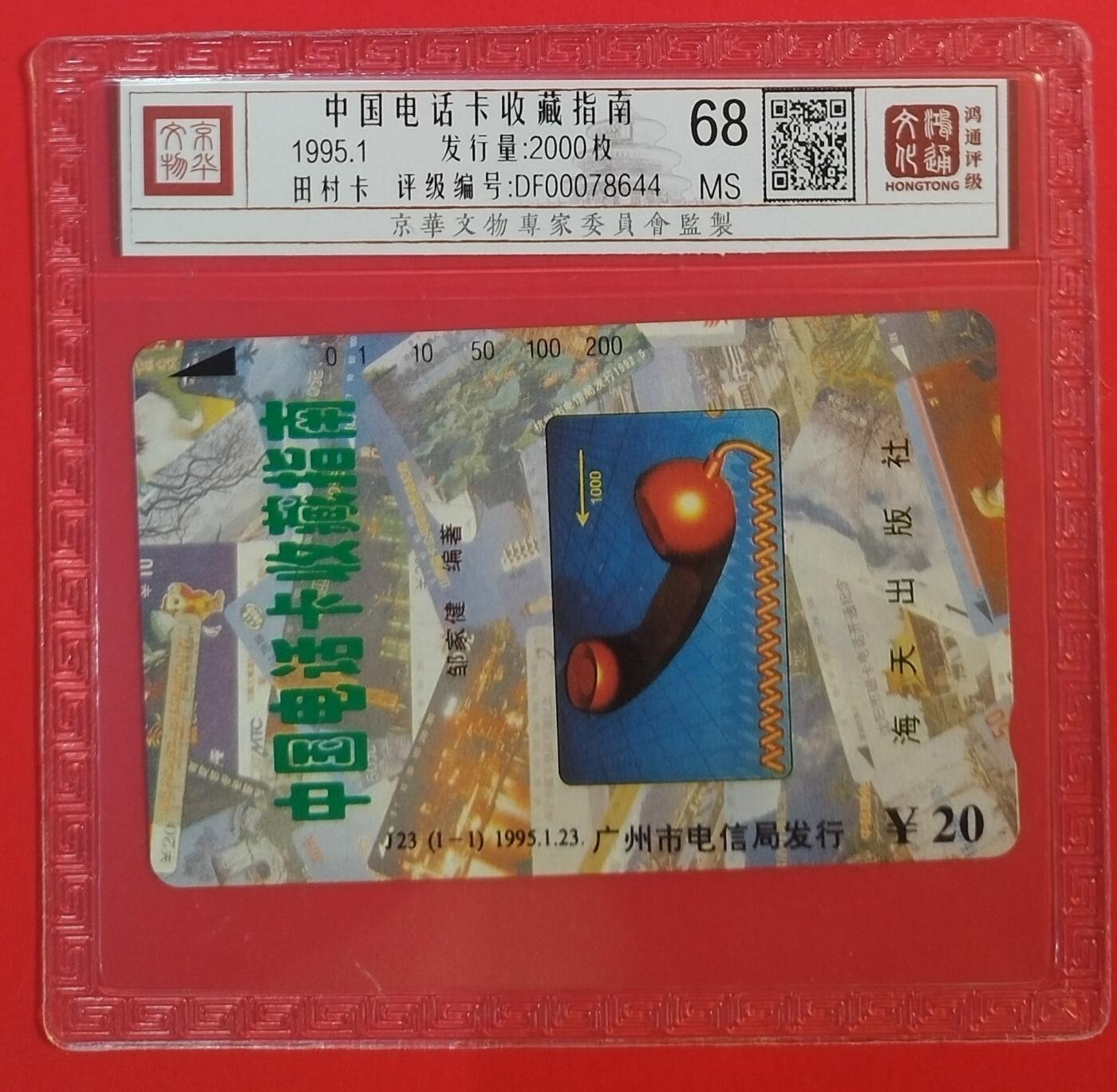 《鸿通俱乐部》拍卖第59期 10月15日21：00延时节拍 广州田村新卡《电话卡收藏指南》1全  鸿通  68分