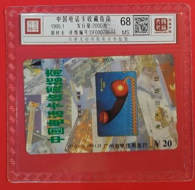 《鸿通俱乐部》拍卖第59期 10月15日21：00延时节拍 - 广州田村新卡《电话卡收藏指南》1全  鸿通  68分