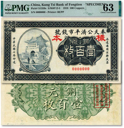 泓盛2025年秋季拍卖会 纸币 - 民国七年（1918年）奉天公济平市钱号铜元壹百枚样本，单张式，罕见，纸张厚实硬挺，纹理清晰，色彩浓郁醇厚，原汁原味，九八成新（唯一冠军分，PMG-63/2212898-020）