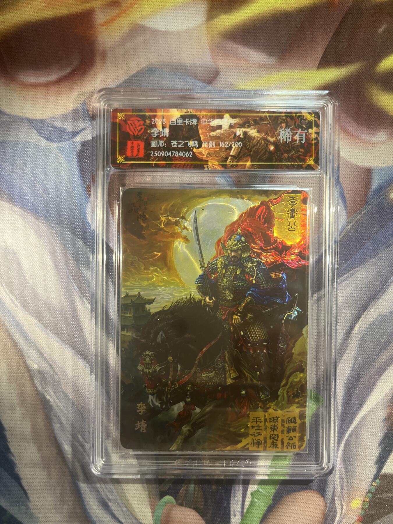截拍（收拍品免费放盘）范特卡 燎原 卡得曼 【光刻162/200】苍之飞鸿 李靖  百里卡牌&中华百将传