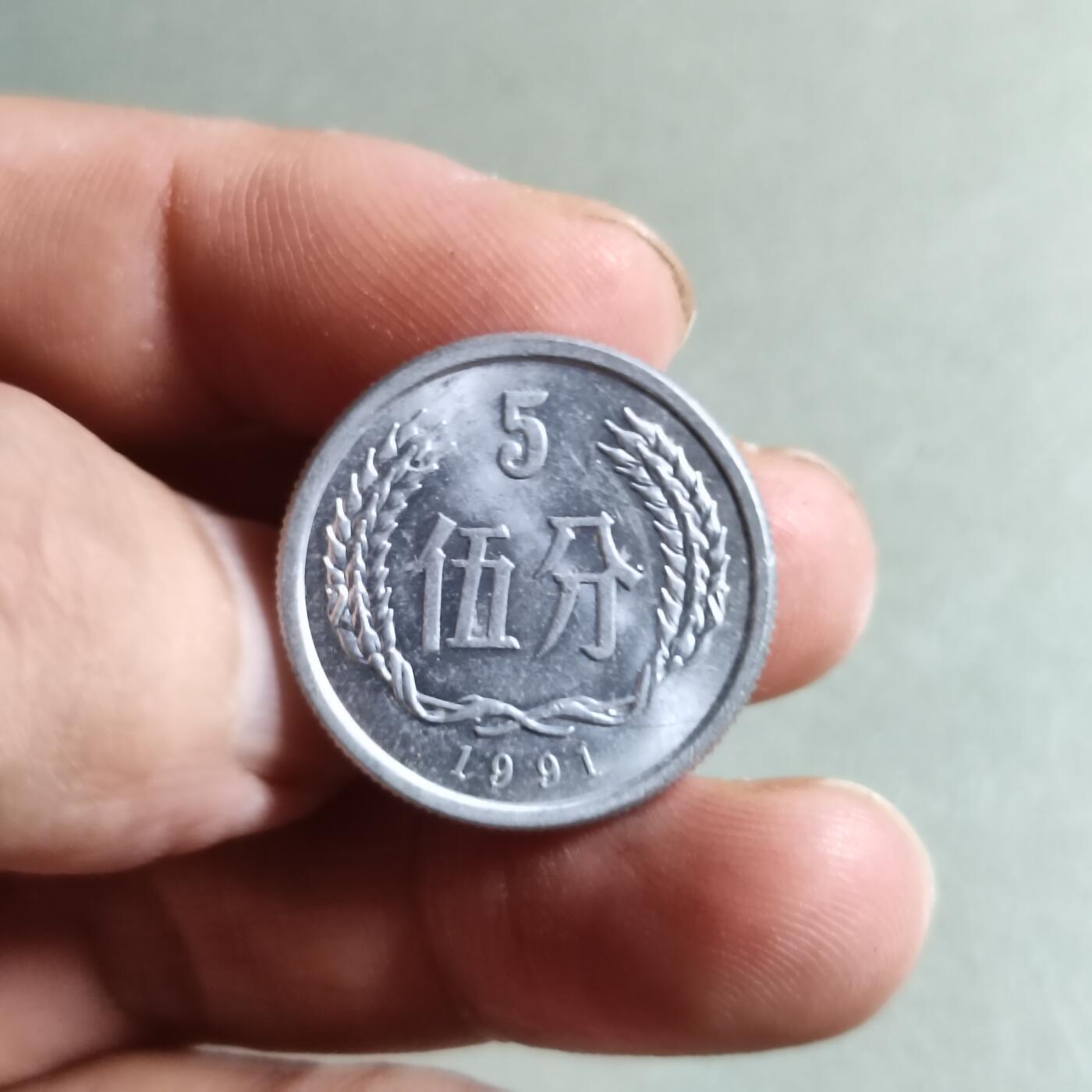 裸币 17:1991年伍分