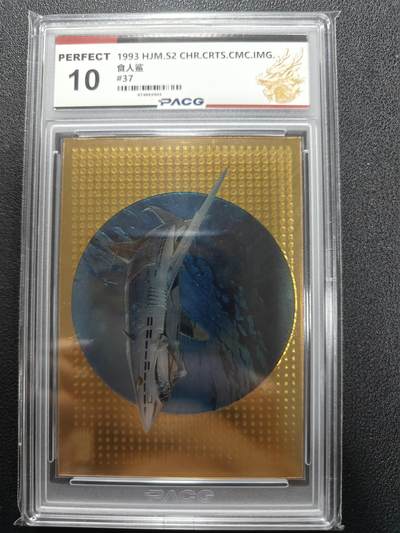 天玑星卡拍第129期《10.16周四截拍》持续收拍收评中 满赠卡需备注 - 1993 食人鲨 PACG10