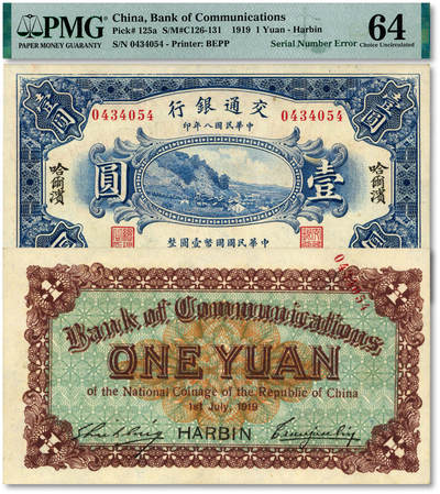 泓盛2025年秋季拍卖会 纸币 - 民国八年（1919年）交通银行财政部版壹圆，错版/背面号码大幅印刷移位，少见，纸张硬挺白净，纹理清晰，色彩浓艳纯正，全新（低评，PMG-64/2323519-002）