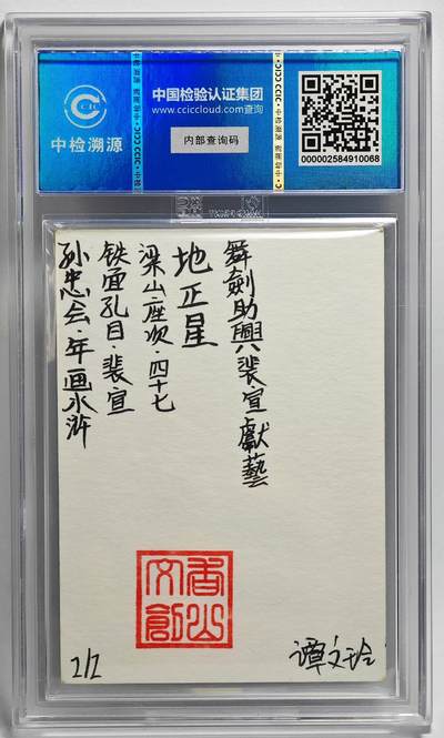 白泽拍卖卡牌手绘专场第26期（霜降天寒蝉噤语，风高夜冷桂留香） 2024 香山文创 年画水浒手绘卡 铁面孔目 裴宣  谭文玲签题 CCIC封装