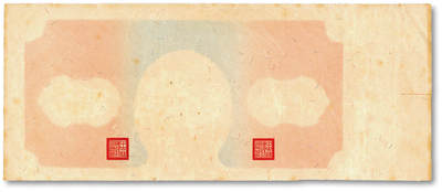 泓盛2025年秋季拍卖会 纸币 - 民国二十九年（1940年）中央储备银行伍圆，未完成券，仅印有正面底纹与职章，带边纸，少见趣味品，色彩浓郁醇厚，原汁原味，八成新