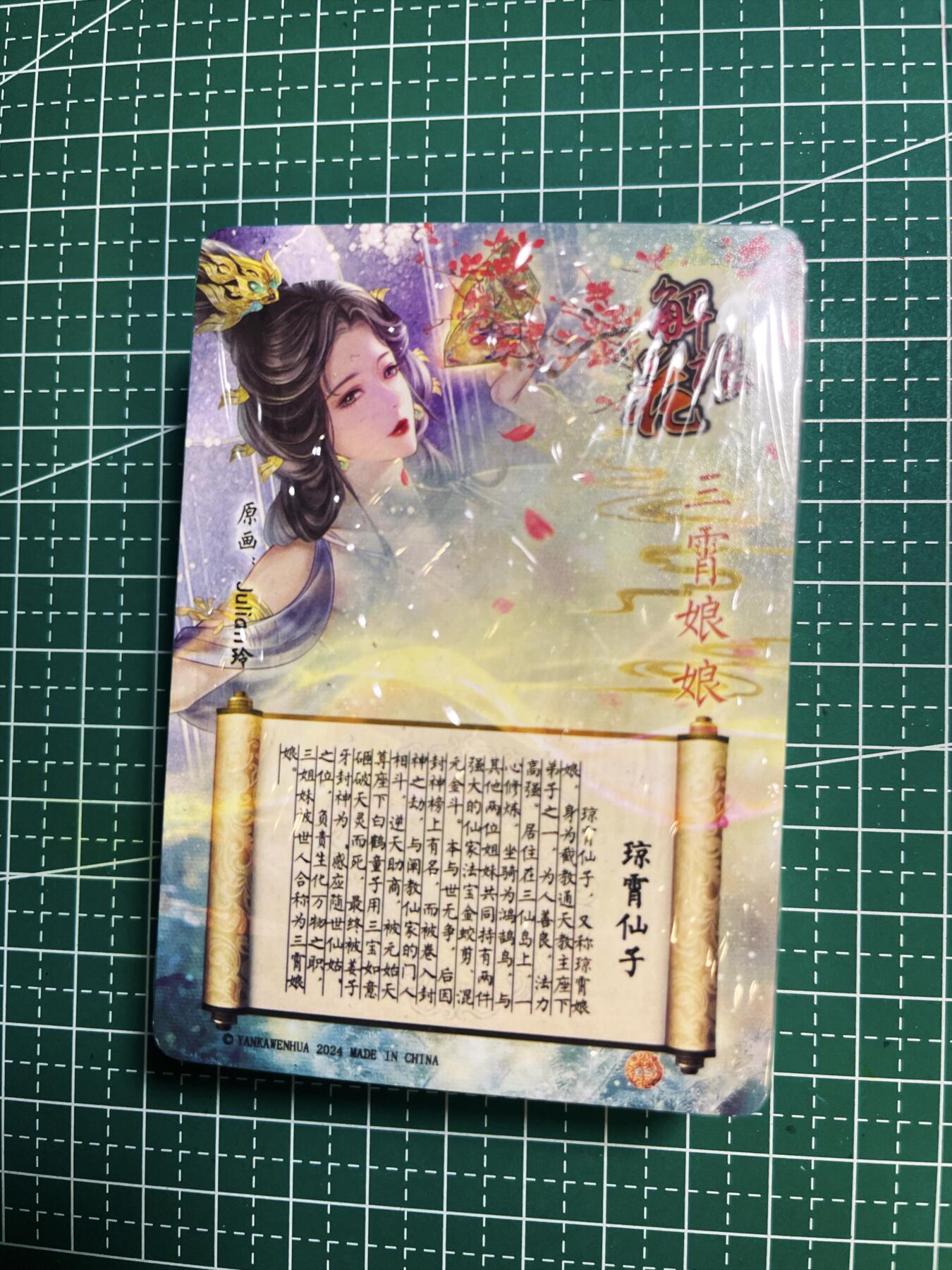 显眼宝34期 佣金1起 10月15日晚22:30截止  燎原卡牌解语花 第四单 粗闪 一套 45+三霄特卡