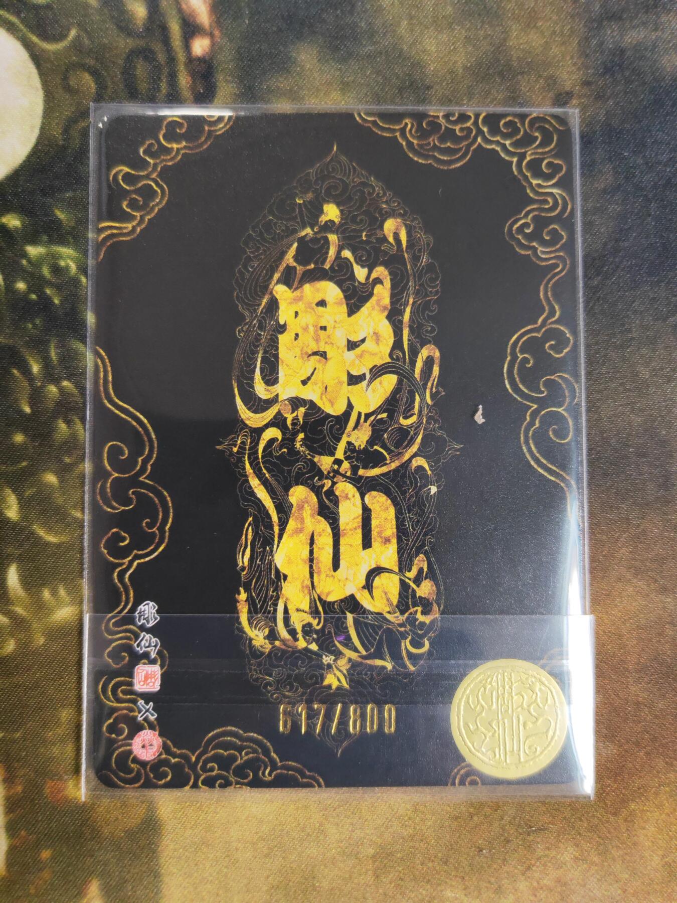 阳大大卡牌拍卖第76期（持续收拍品，周五晚上九点截拍，进群福利早知道） 【艺术特卡】焱卡文化 彫仙 西王母 特卡