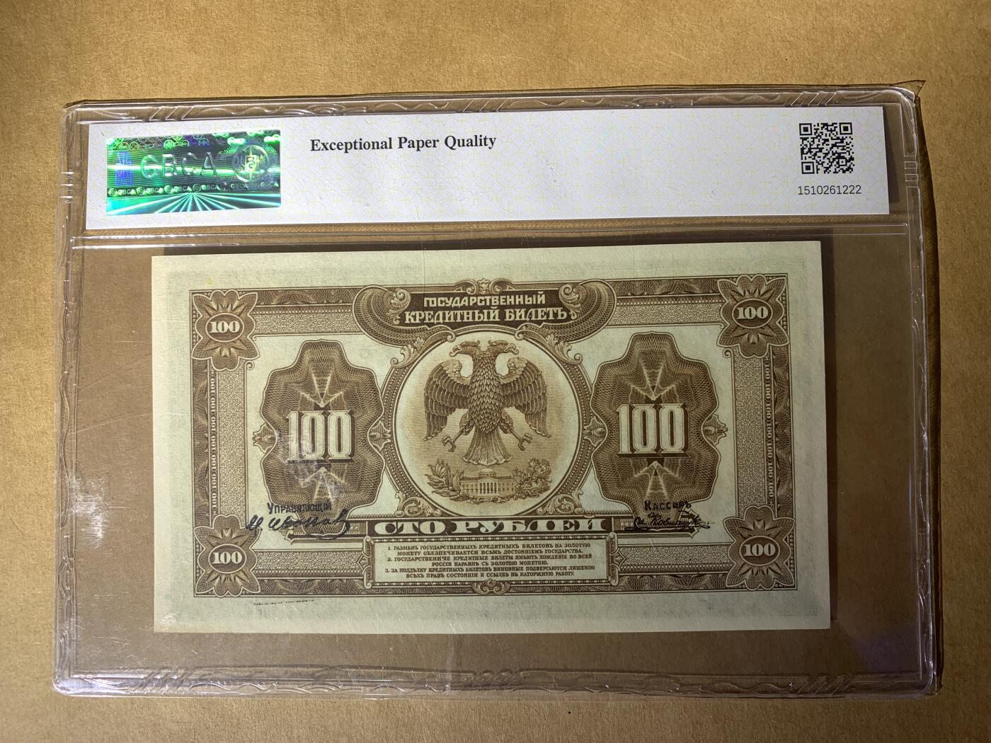 【礼羽收藏】🌏世界钱币拍卖第107期 1918年俄罗斯100卢布 公博香港评级费都100多一张