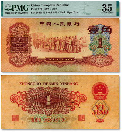 泓盛2025年秋季拍卖会 纸币 - 第三版人民币1960年枣红壹角，9689819之倒置号，少见，色彩醇厚自然，原汁原味，沪上藏家出品，八成新（PMG-35/2323533-001）