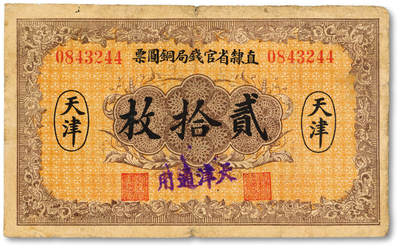 泓盛2025年秋季拍卖会 纸币 - 民国十年（1921年）直隶省官钱局铜圆票贰拾枚，天津地名，加盖“天津通用”，背面加盖“天”字与职章，色彩浓郁醇厚，原汁原味，七五成新