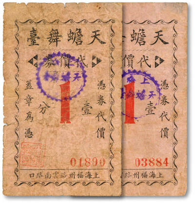 泓盛2025年秋季拍卖会 纸币 - 民国上海·天蟾舞台代价券壹分共2枚，地址：上海福州路云南路口，发行于抗战时期，少见，图文清晰，原汁原味，七至七五成新<br>编者按：天蟾舞台是上海历时最为长久、规模的传统戏剧演出场所，曾有“远东第一大剧场”之誉，“天蟾”取自“月精蟾赊折食月中桂枝”的典故，有压倒当时的著名剧院丹桂第一台之意。1916年由许少卿投资初建成时，位于今九江路湖北路口，曾以新新舞台、醒舞台、竞舞台、迎仙新新舞台等为名。19