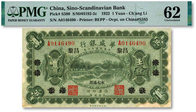 泓盛2025年秋季拍卖会 纸币 - 民国十一年（1922年）华威银行单色版壹圆，北京改绥远再改昌黎地名，永七通用，纸张硬挺厚实，色彩浓郁，醇厚自然，九八成新（PMG-62/2323486-010）