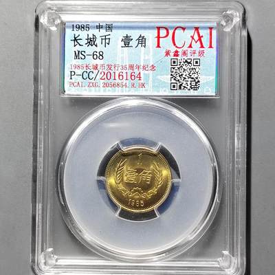 PCAI钱币20-551 评级小钱币小专场 - 长城币壹角