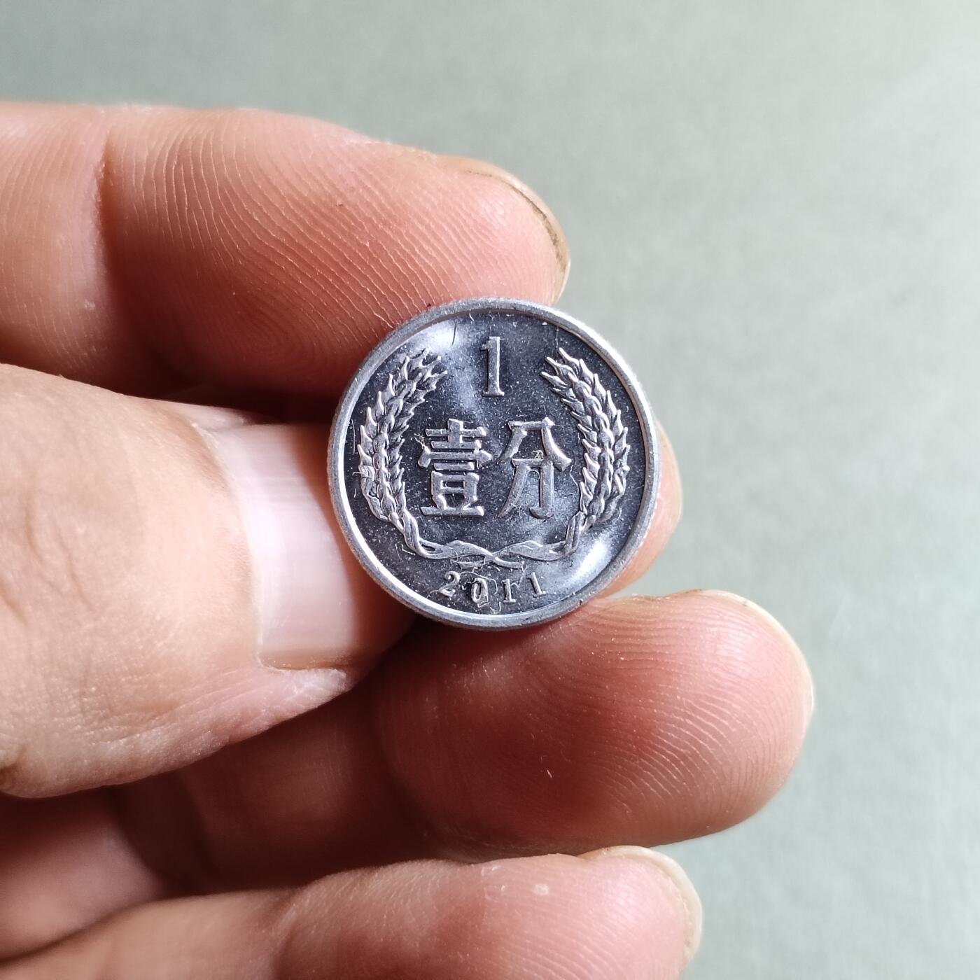 裸币 16:2011年壹分