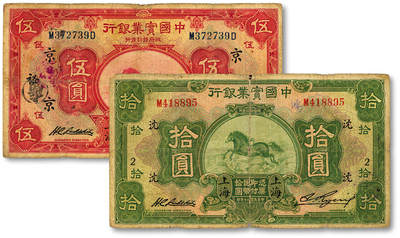泓盛2025年秋季拍卖会 纸币 - 民国二十年（1931年）中国实业银行伍圆、拾圆共2枚，上海地名，第一版刘晦之签名，背有小细体“SHANGHAI”英文地名，分别加印领券“京·裕”字、“沈·2”字，色彩浓郁醇厚，原汁原味，沪上藏家藏品，六五至七成新