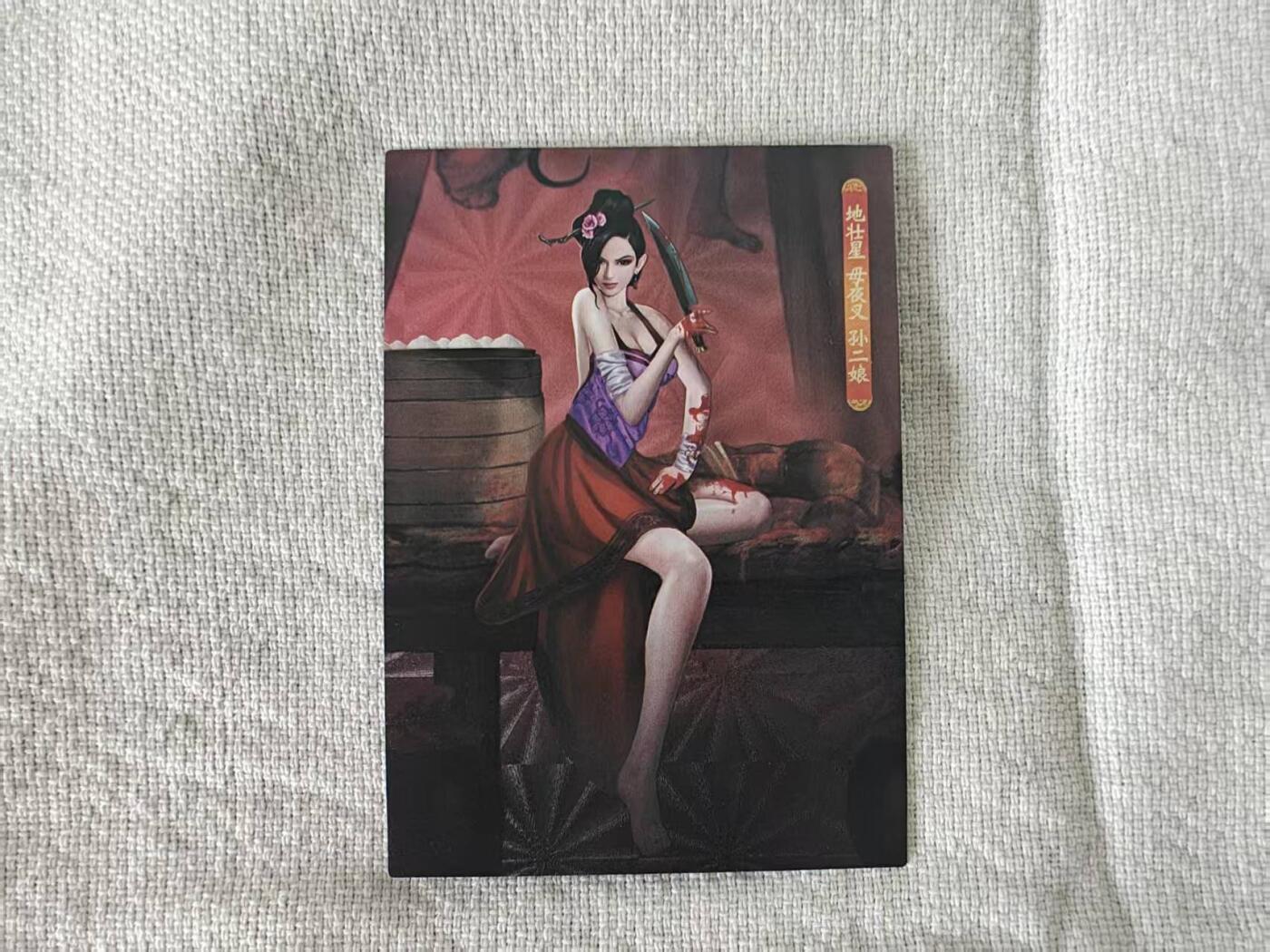 龙虎卡牌第五十九场（无佣金，满120包邮，周六晚上结拍，欢迎送拍） 半粗卡 大圣卡通 新新水浒2-孙二娘(大套拆出)