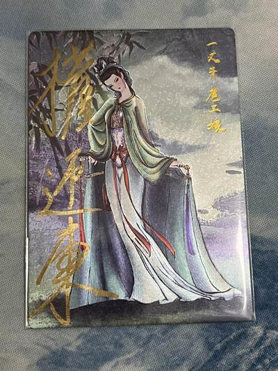 2025年最后一场拍卖(无佣金) - 【047编亲签】青衣三娘 权迎东亲签 昆仑万象三国英雄会 047/088