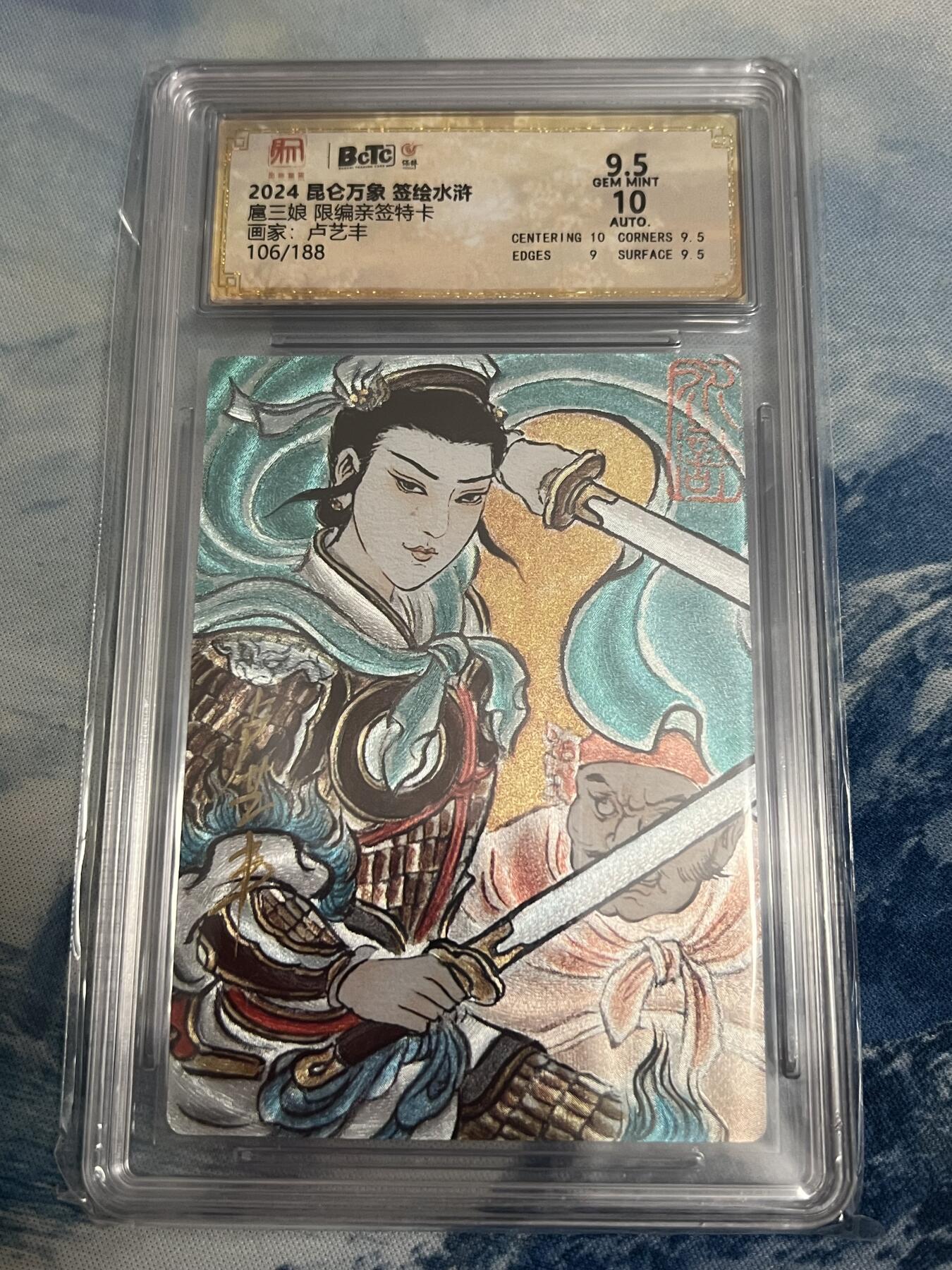 2025年最后一场拍卖(无佣金) 【106编亲签】扈三娘 卢艺丰亲签 权迎东签绘水浒第二弹 106/188 9.5分 昆仑万象