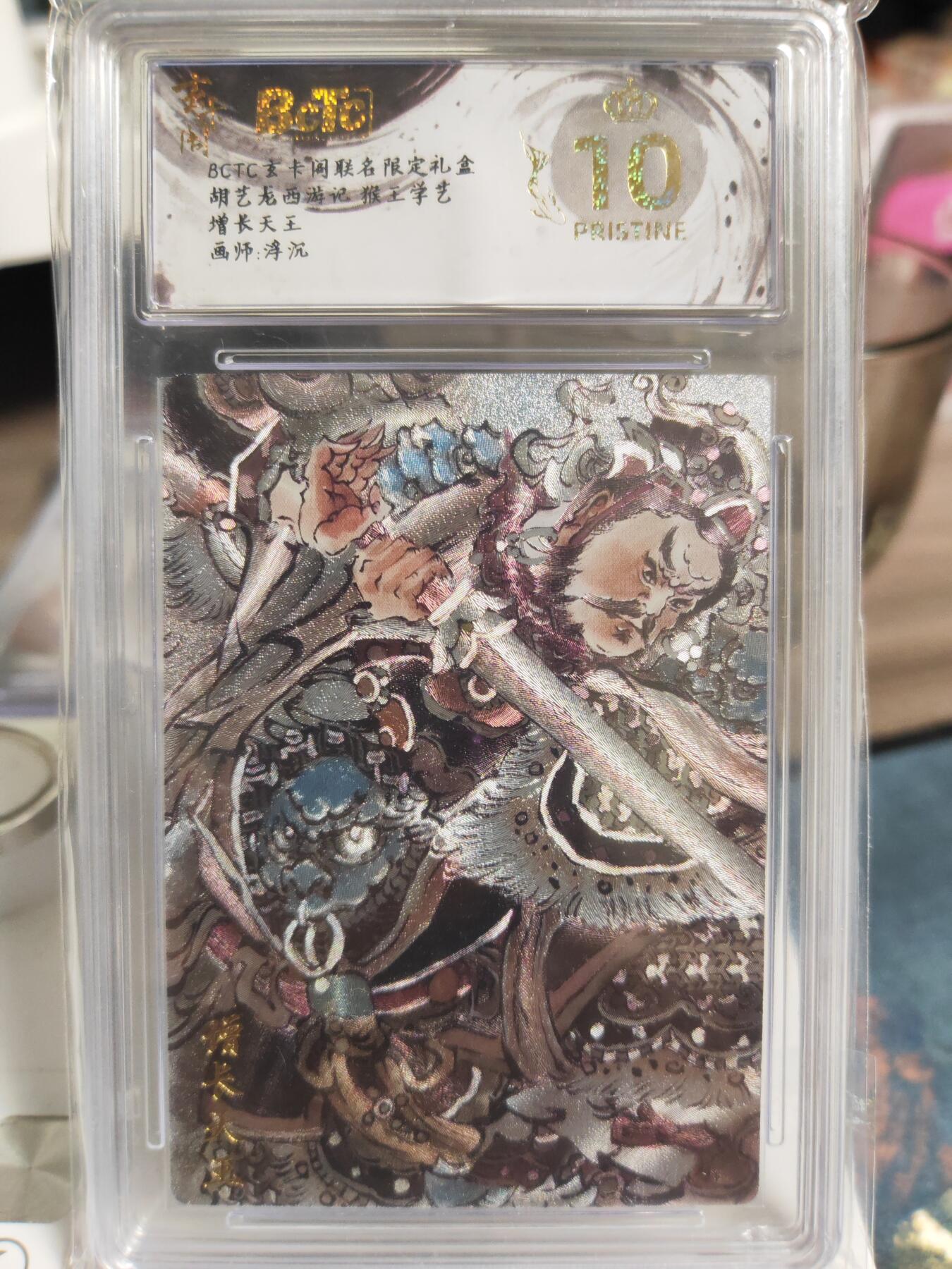 阳大大卡牌拍卖第76期（持续收拍品，周五晚上九点截拍，进群福利早知道） 【爆金套】玄卡阁 胡艺龙西游记 官封弼马温 浮沉 增长天王+哪吒 2张爆金