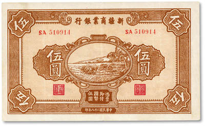泓盛2025年秋季拍卖会 纸币 - 民国二十八年（1939年）新疆商业银行伍圆，背面右边为毛泽民签名、左边为张宏与签名，纸张硬挺厚实，凹凸明显，色彩明丽，九成新