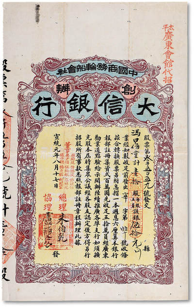 泓盛2025年秋季拍卖会 纸币 - 宣统元年（1909年）中国商务轮船会社创办·大信银行股票，拾股计银五拾元，中国老股票之顶级珍罕品，此枚右上角加盖“太平广东会馆代招”红字，乃于马来西亚霹雳州的太平发行，值得珍视，八五成新