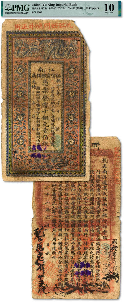 泓盛2025年秋季拍卖会 纸币 - 光绪三十三年（1907年）江南裕宁官银钱局当十铜元壹伯枚，上端盖“九江西门城外正街”地名，此种地名券罕见，背印“两江总督端方”之告示，色彩浓郁醇厚，原汁原味，七成新（评级公司未分版，PMG-10/2338543-061）