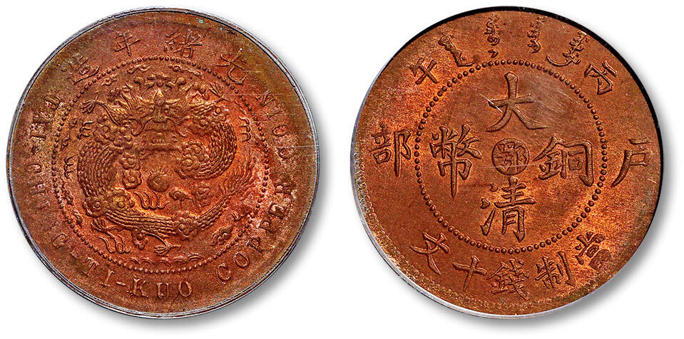泓盛2025年秋季拍卖会 机制币 金银锭 古泉 1906年丙午户部大清铜币中心“鄂”十文一枚，原味包浆，铜光充盈，品相上佳，PCGS老盒 MS63RB（18633348），目前为该公司RB级评级纪录季军分