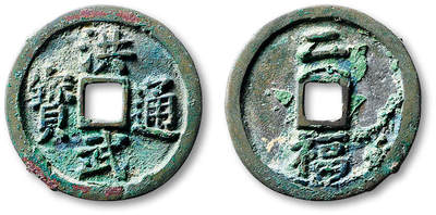 泓盛2025年秋季拍卖会 机制币 金银锭 古泉 - “洪武通宝”背“二福”一枚，直径：27.7mm，此品种于“洪武通宝”众多版式中极为罕见，铸造规整，钱文遒劲俊逸，字口深峻立体，自然原始包浆，品相极佳，极美品